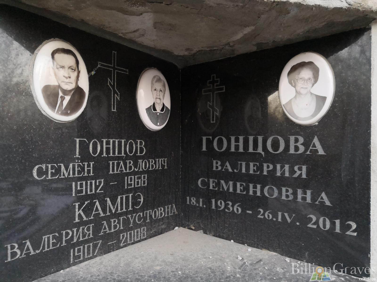 Гонцова Валерия Семеновна