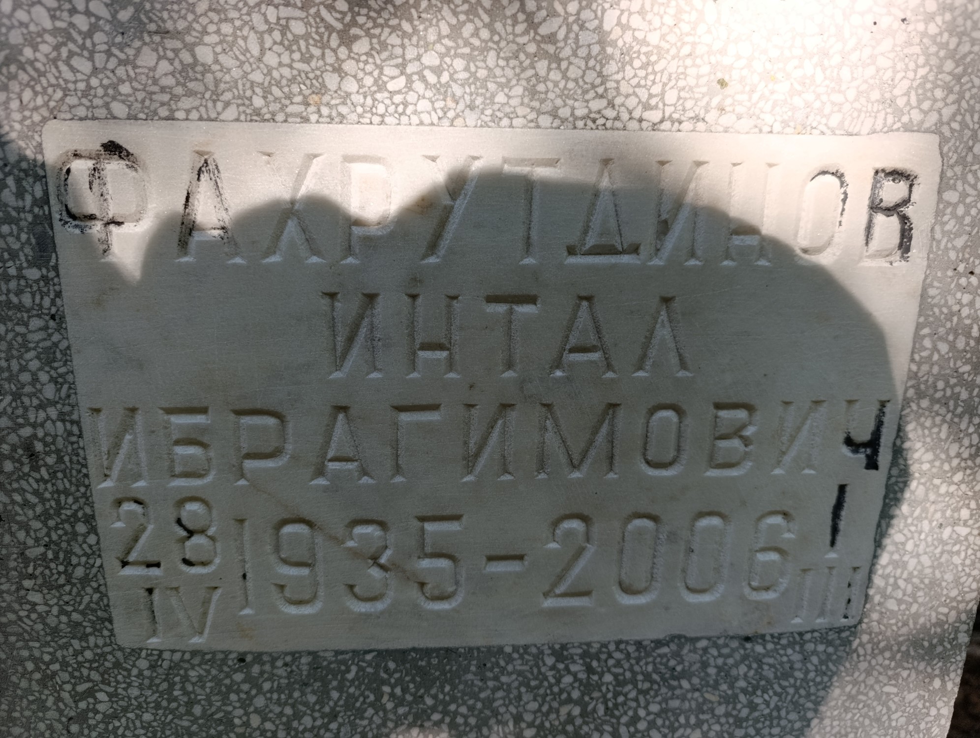 Фахрутдинов Интал Ибрагимович