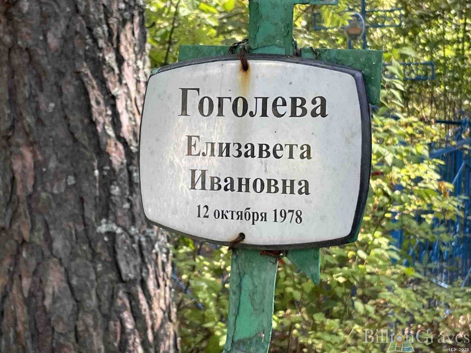 Гоголева Елизавета Ивановна