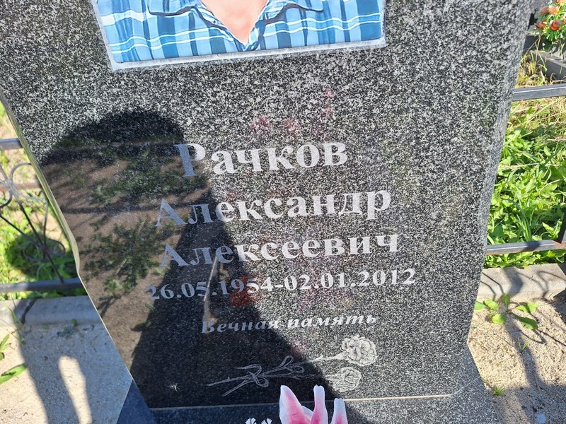 Рачков