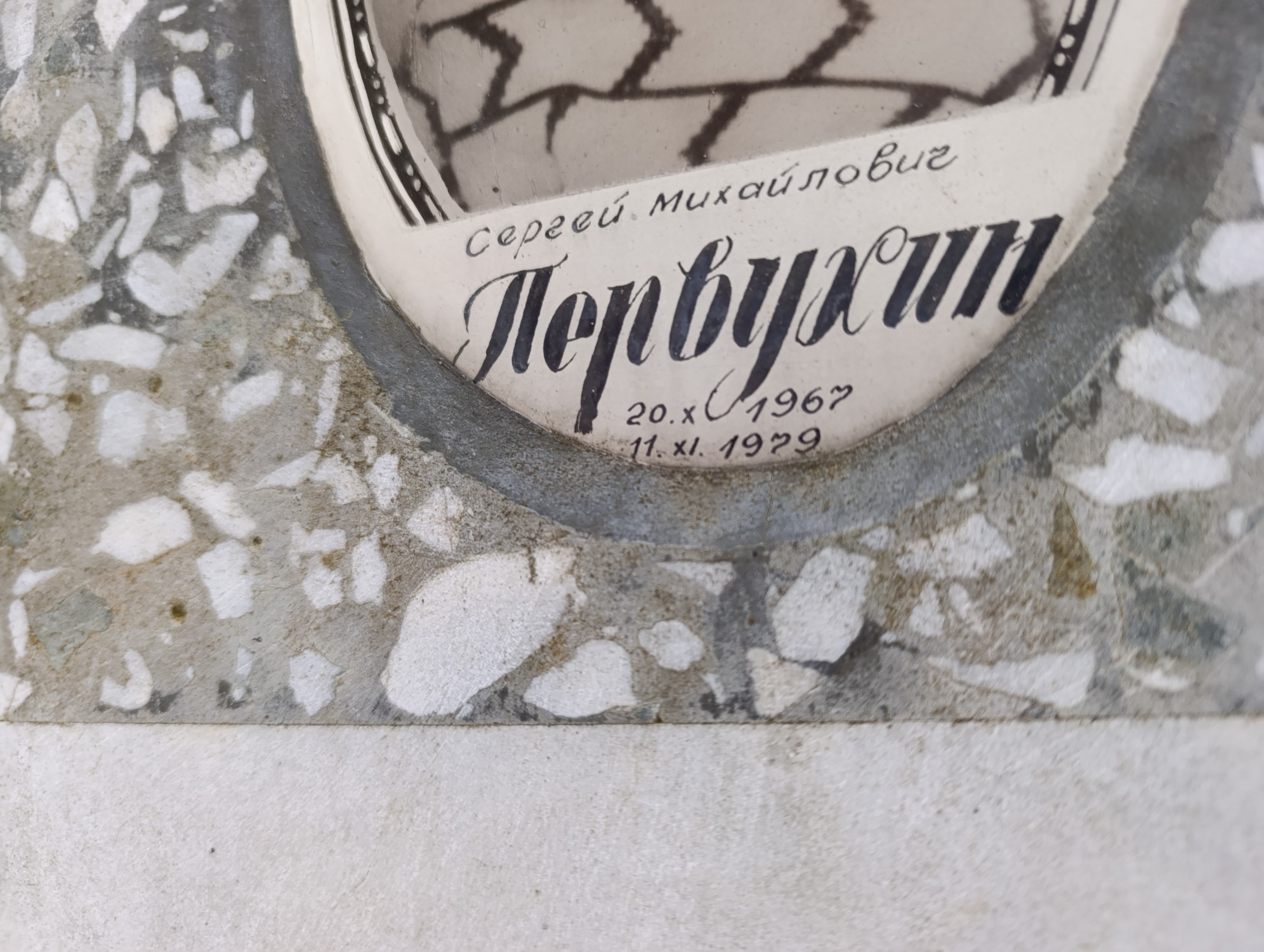 Первухин Сергей Михайлович