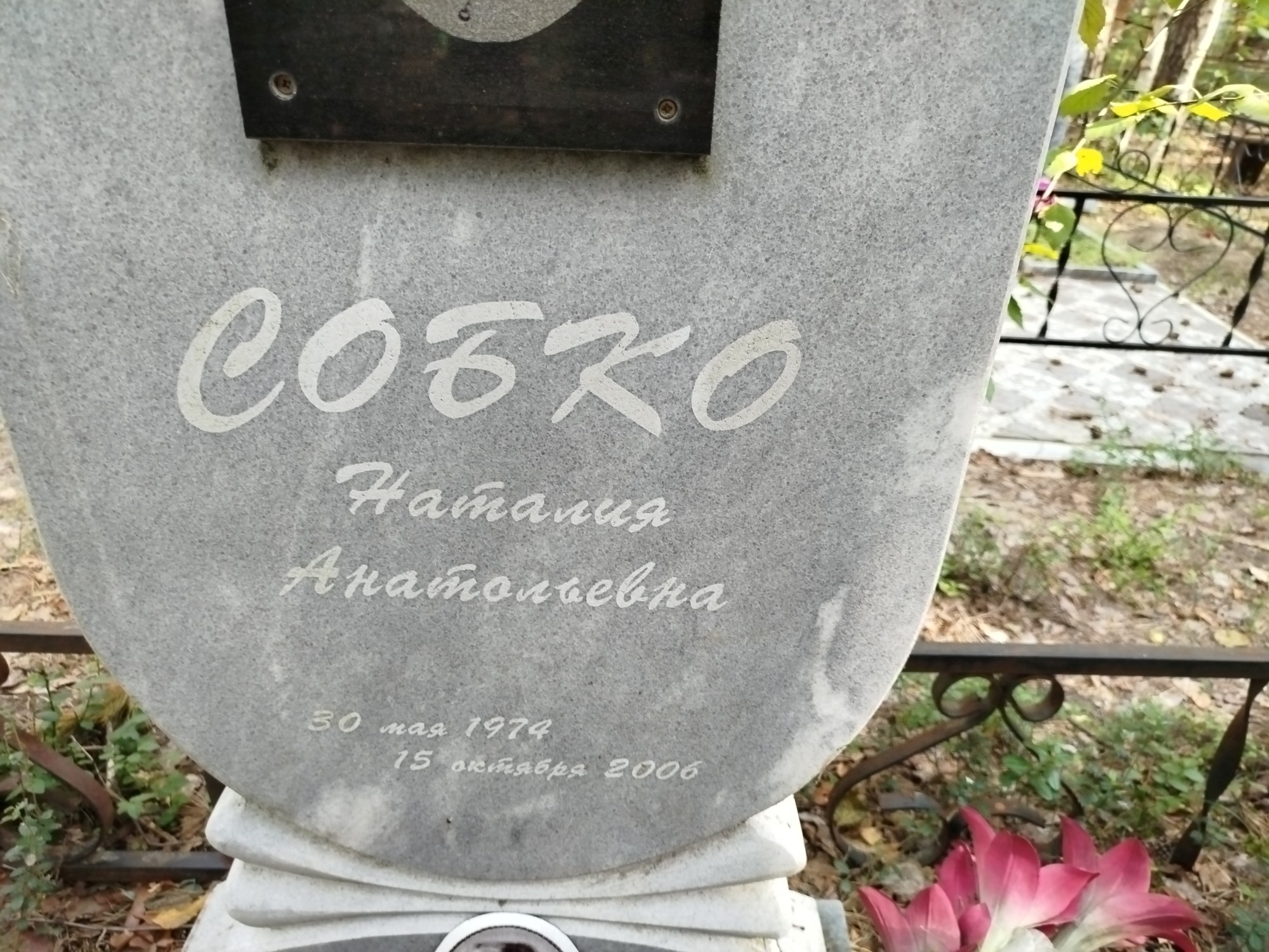 Собко Наталия Анатольевна