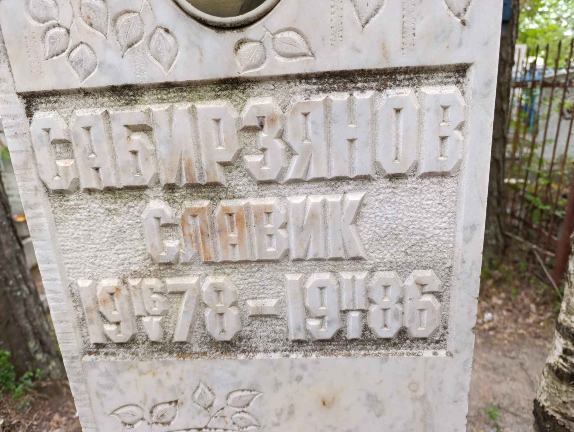 Сабирзянов Славик