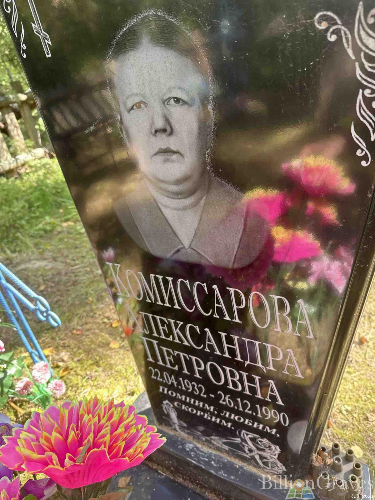 Комиссарова Александра Петровна