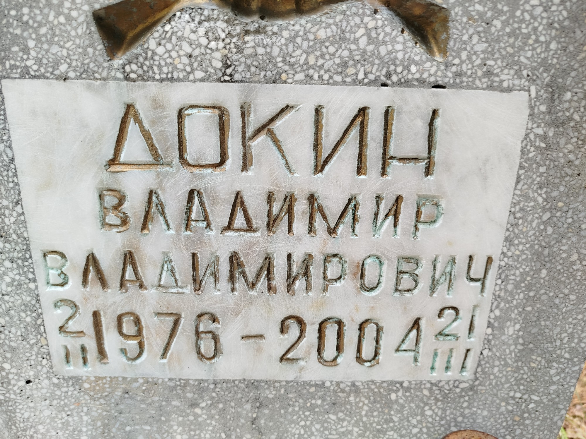 Докин Владимир Владимирович