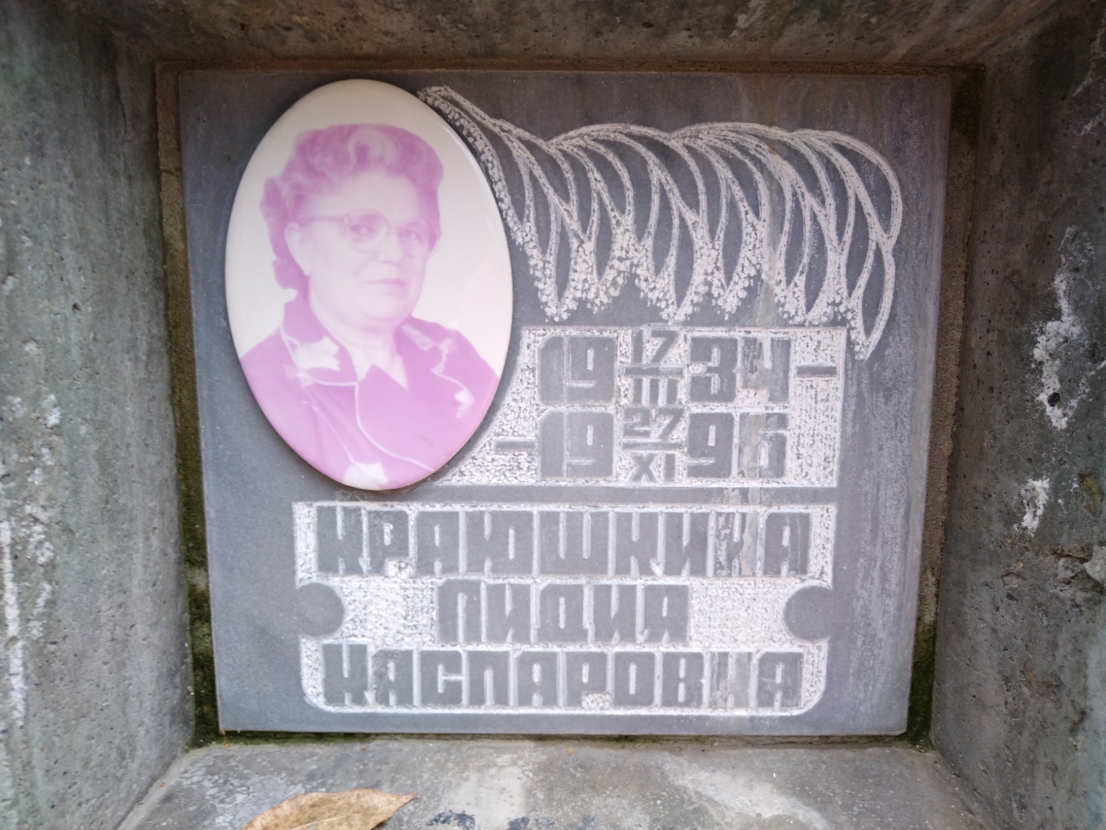 Краюшкина Лидия Каспаровна