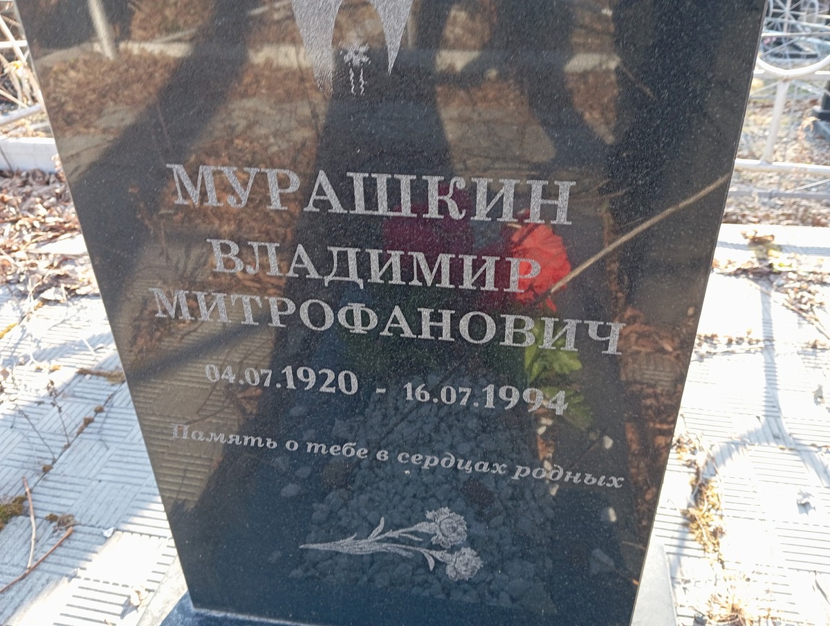 Мурашкин Владимир Митрофанович