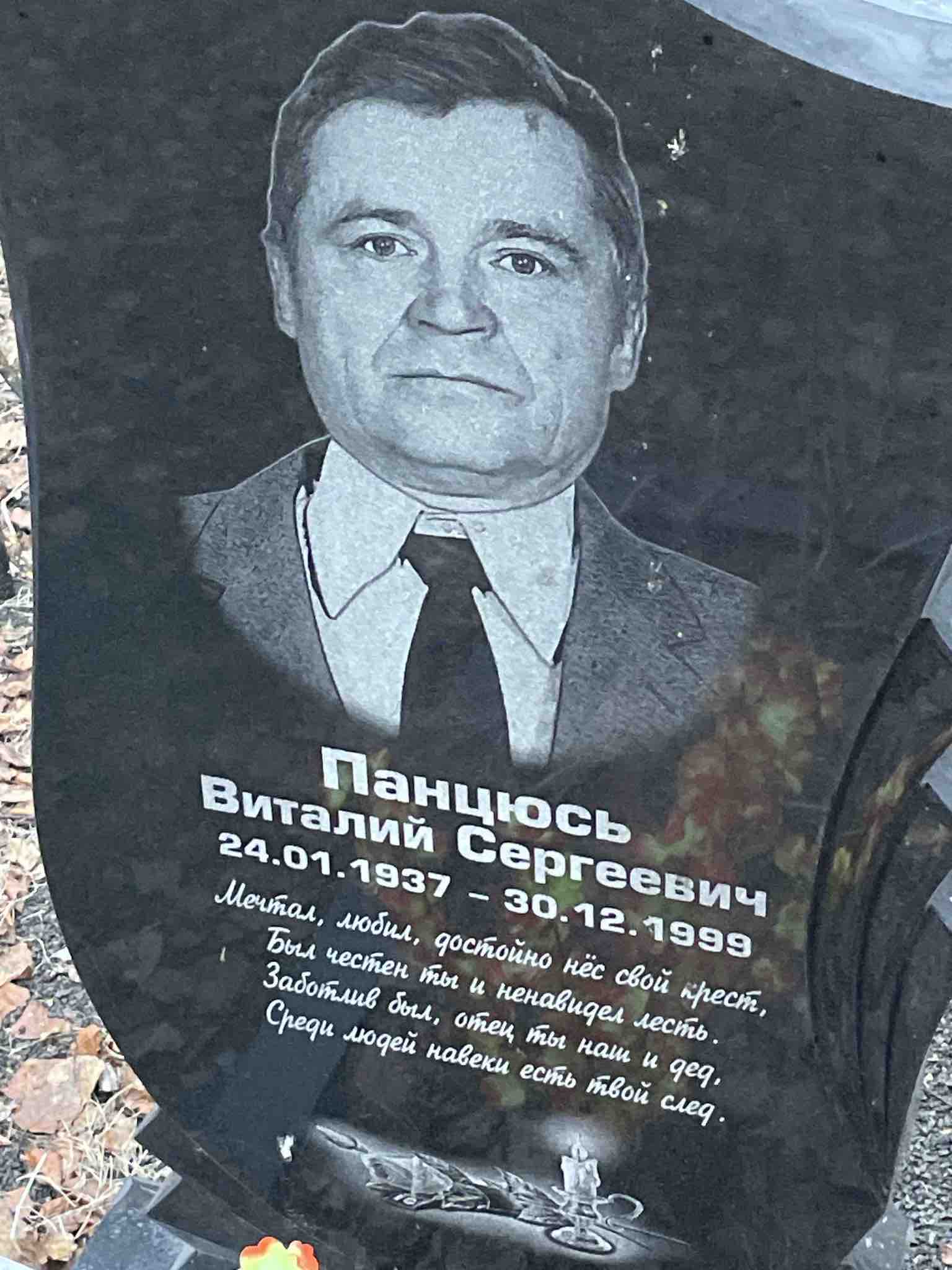 Панцюсь Виталий Сергеевич