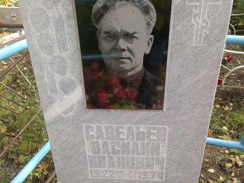 Савельев
