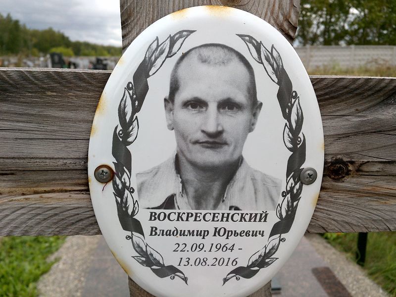 Воскресенский