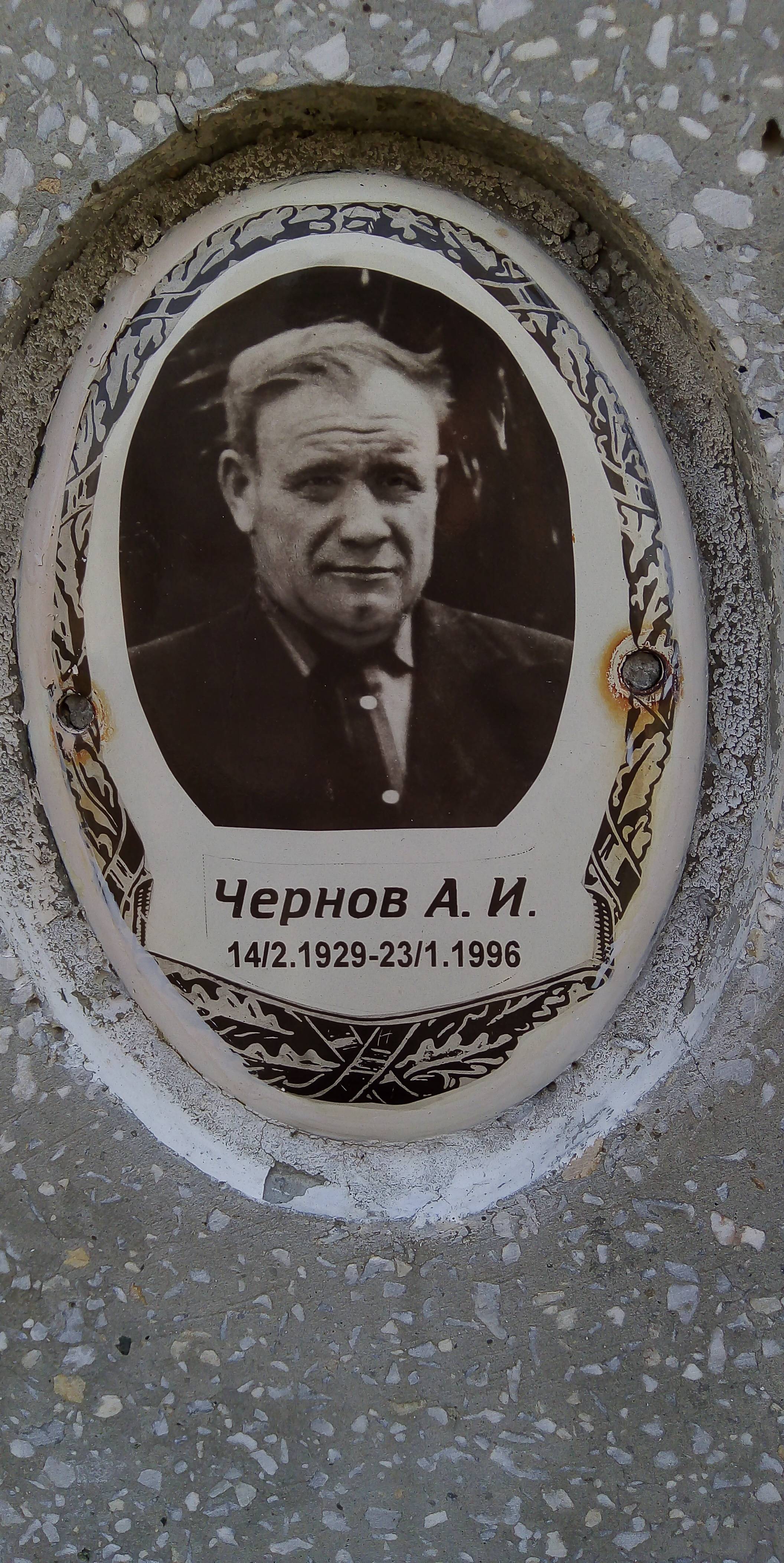 Чернов Алексей Ильич