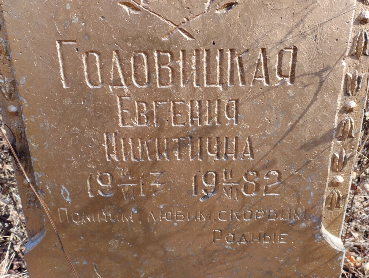 Головицкая Евгения Никитична