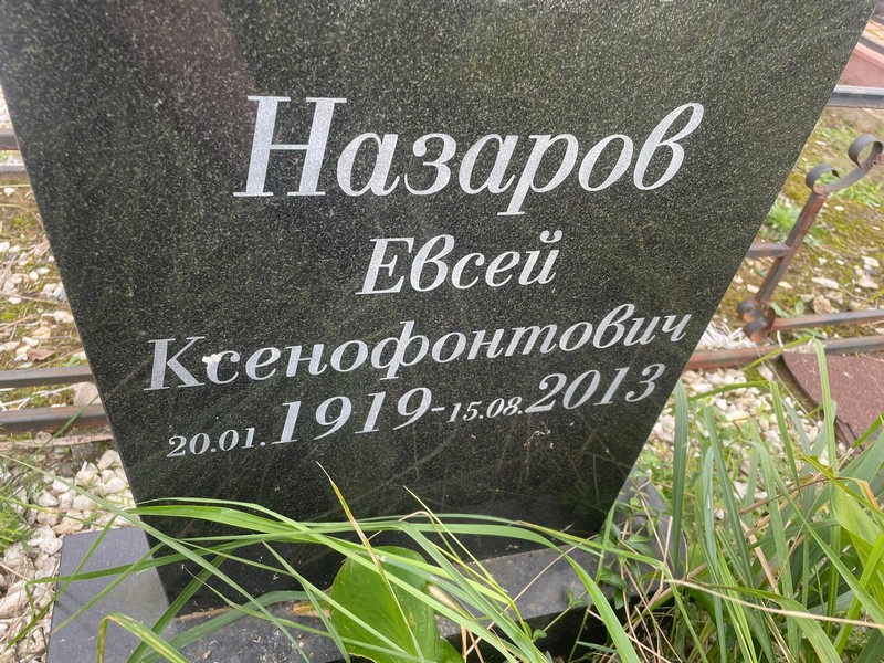 Евсей Назаров Ксенофонтович