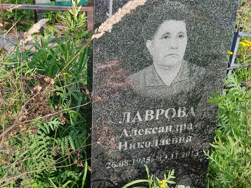 Лаврова Александра Николаевна
