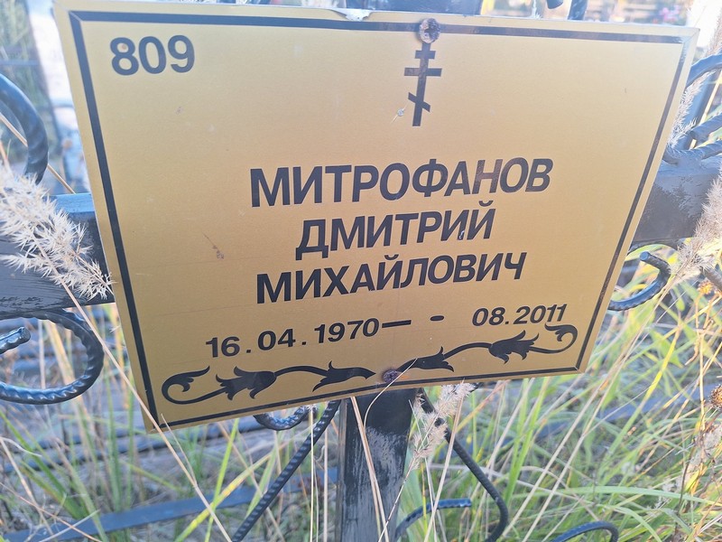 Митрофанов