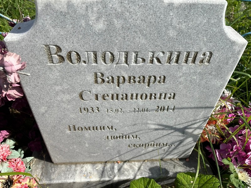 Володькина Варвара Степановна