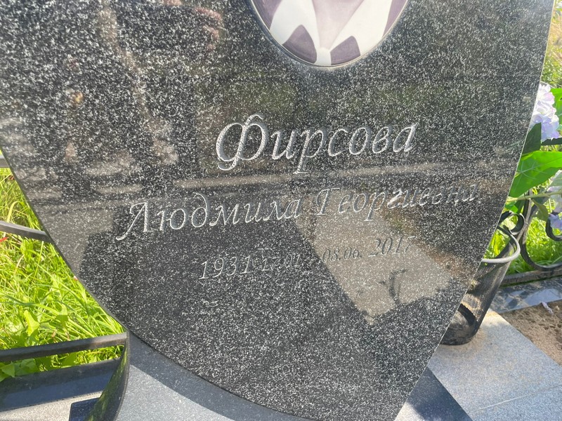 Фирсова