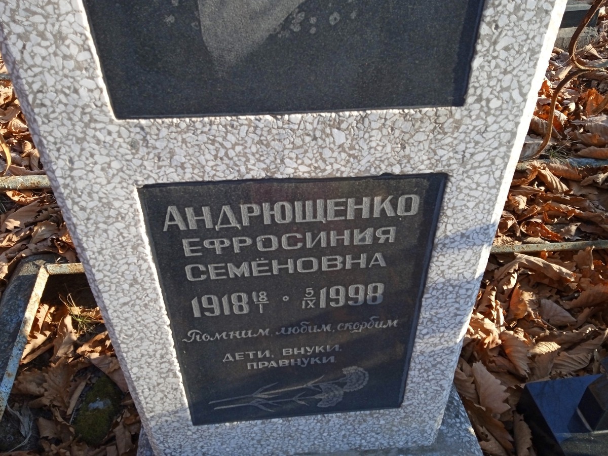 Андрющенко Ефросиния Семеновна