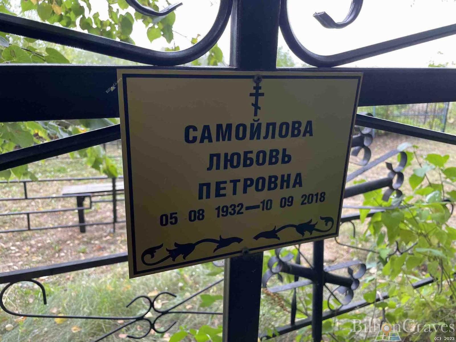 Самойлова Любовь Петровна