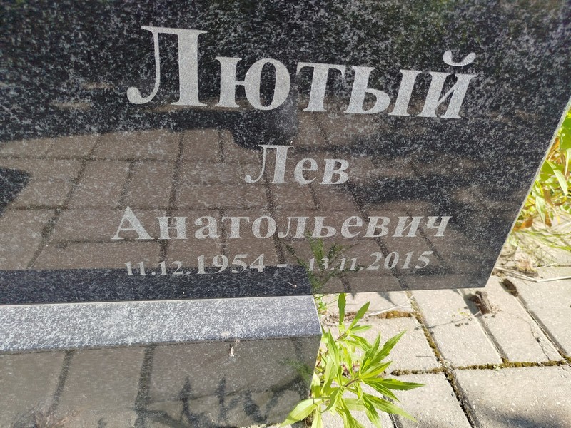 Лев Лютый Анатольевич