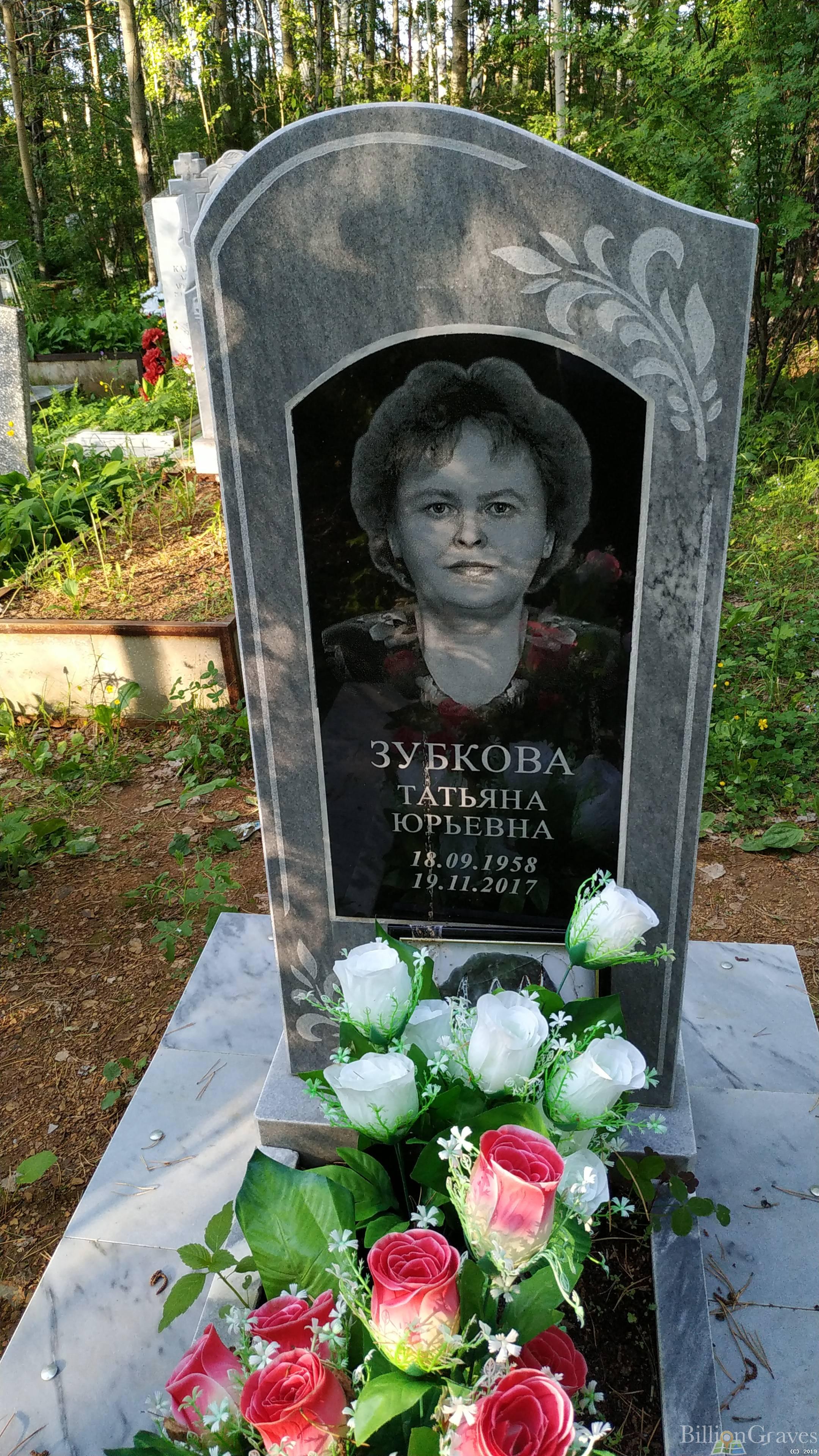 Зубкова Татьяна Юрьевна