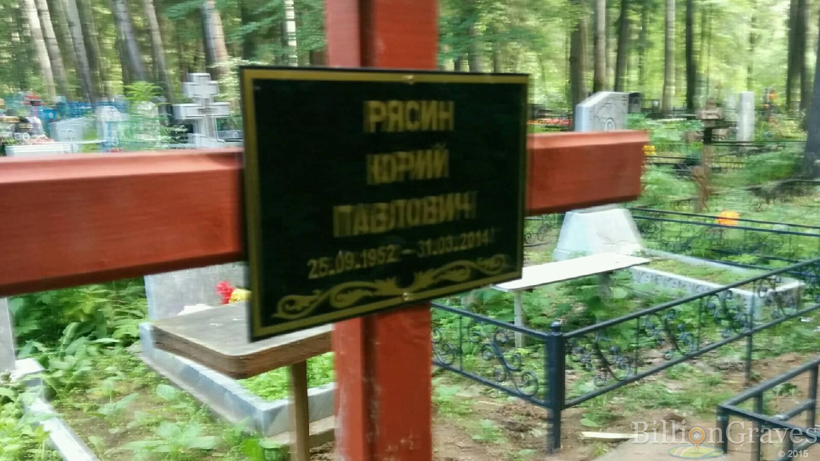 Рясин Юрий Павлович