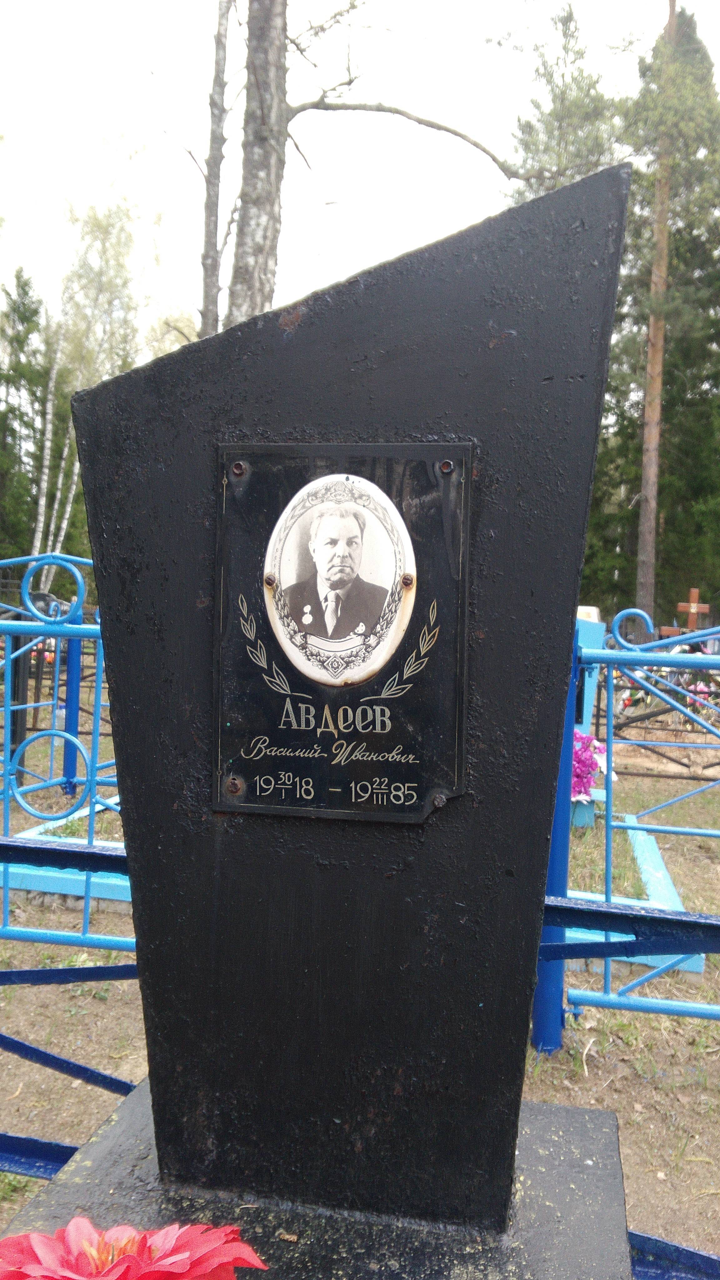 Авдеев Василий Иванович