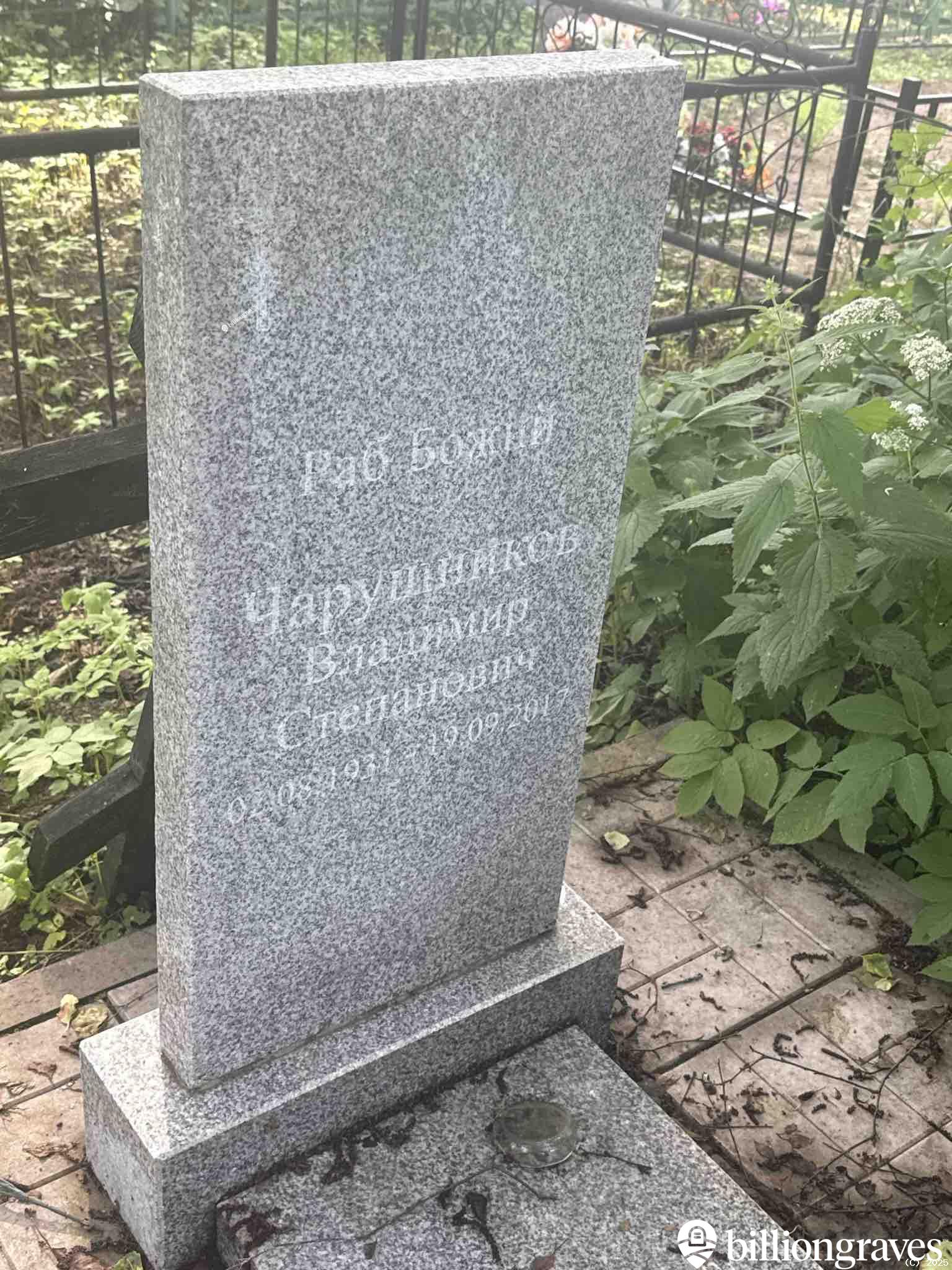Чарушников Владимир Степанович