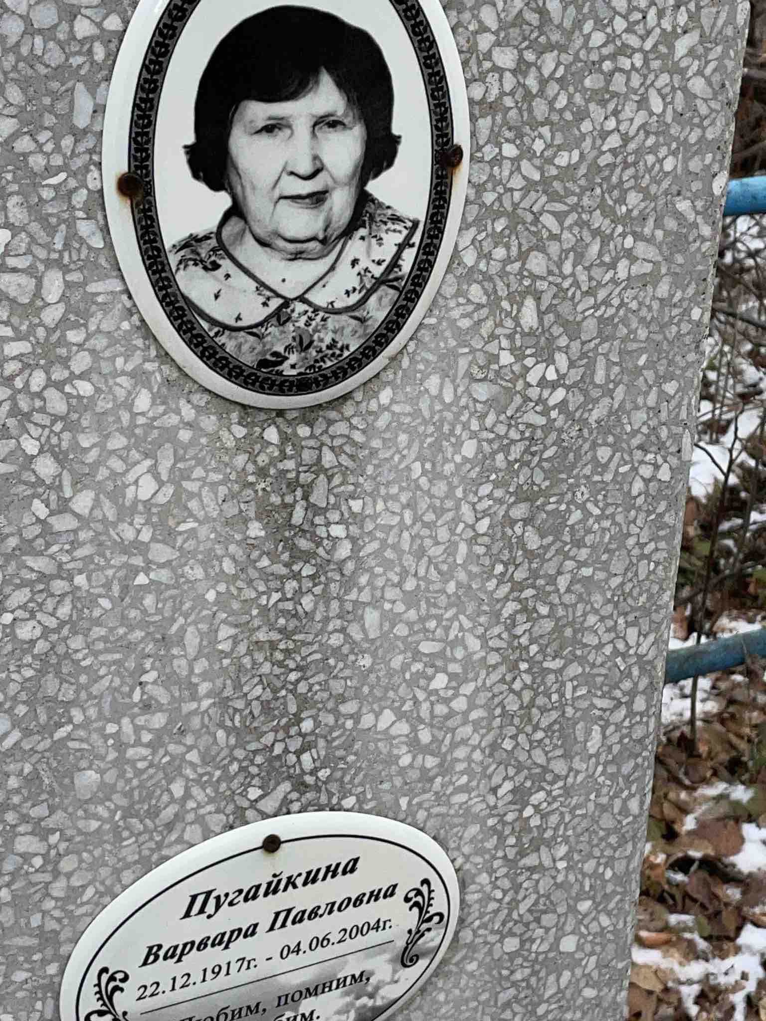 Пугайкина Варвара Павловна