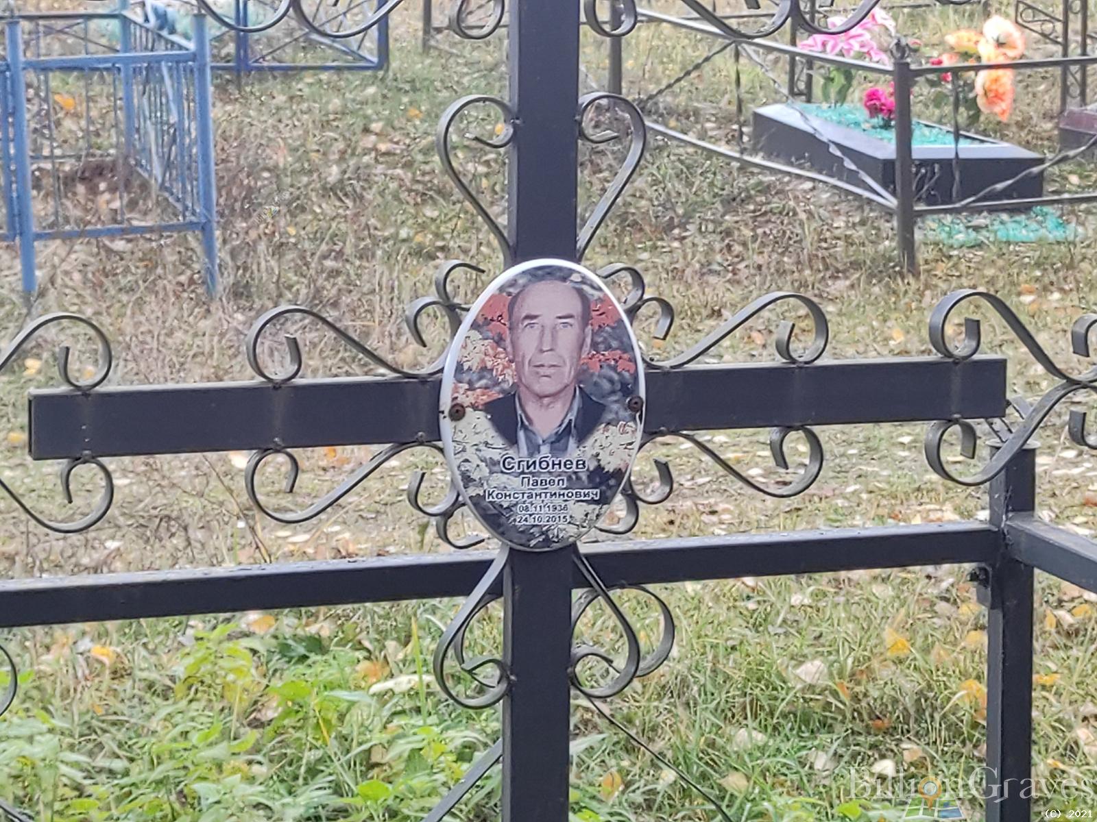 Сгибнев Павел Константинович