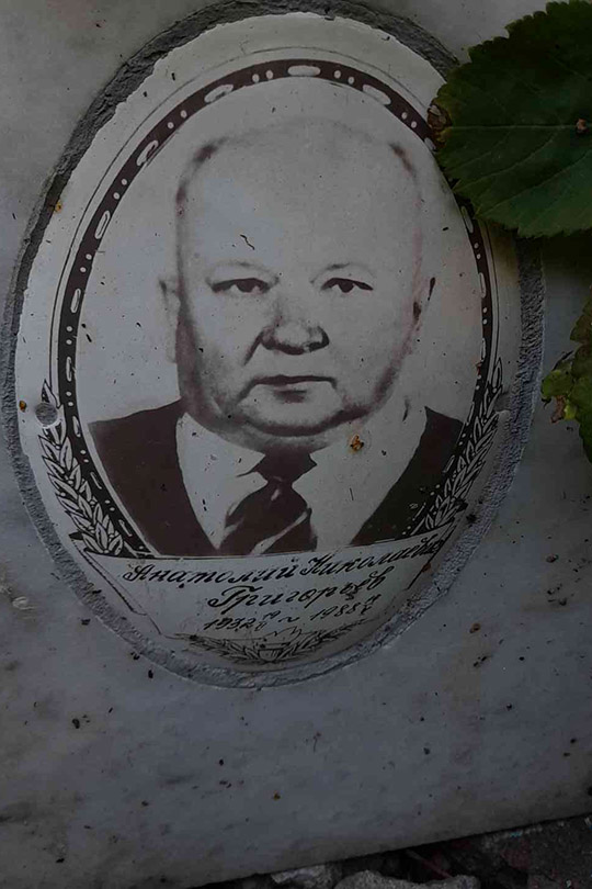 Григорьев Анатолий Николаевич