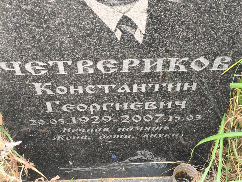 Четвериков