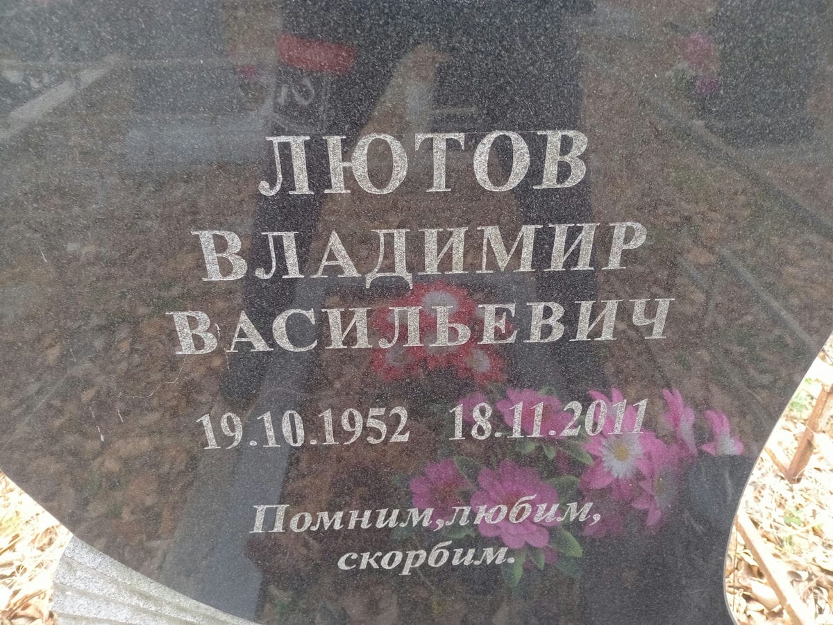 Лютов Владимир Васильевич