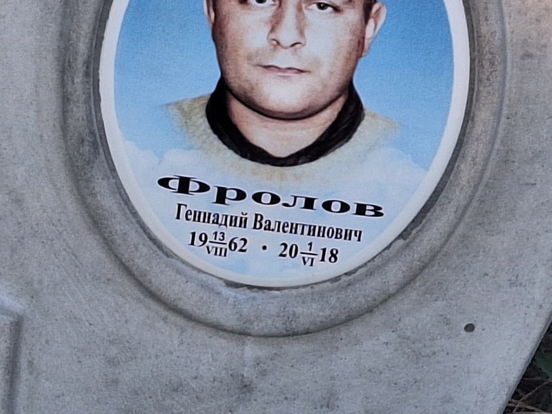 Фролов