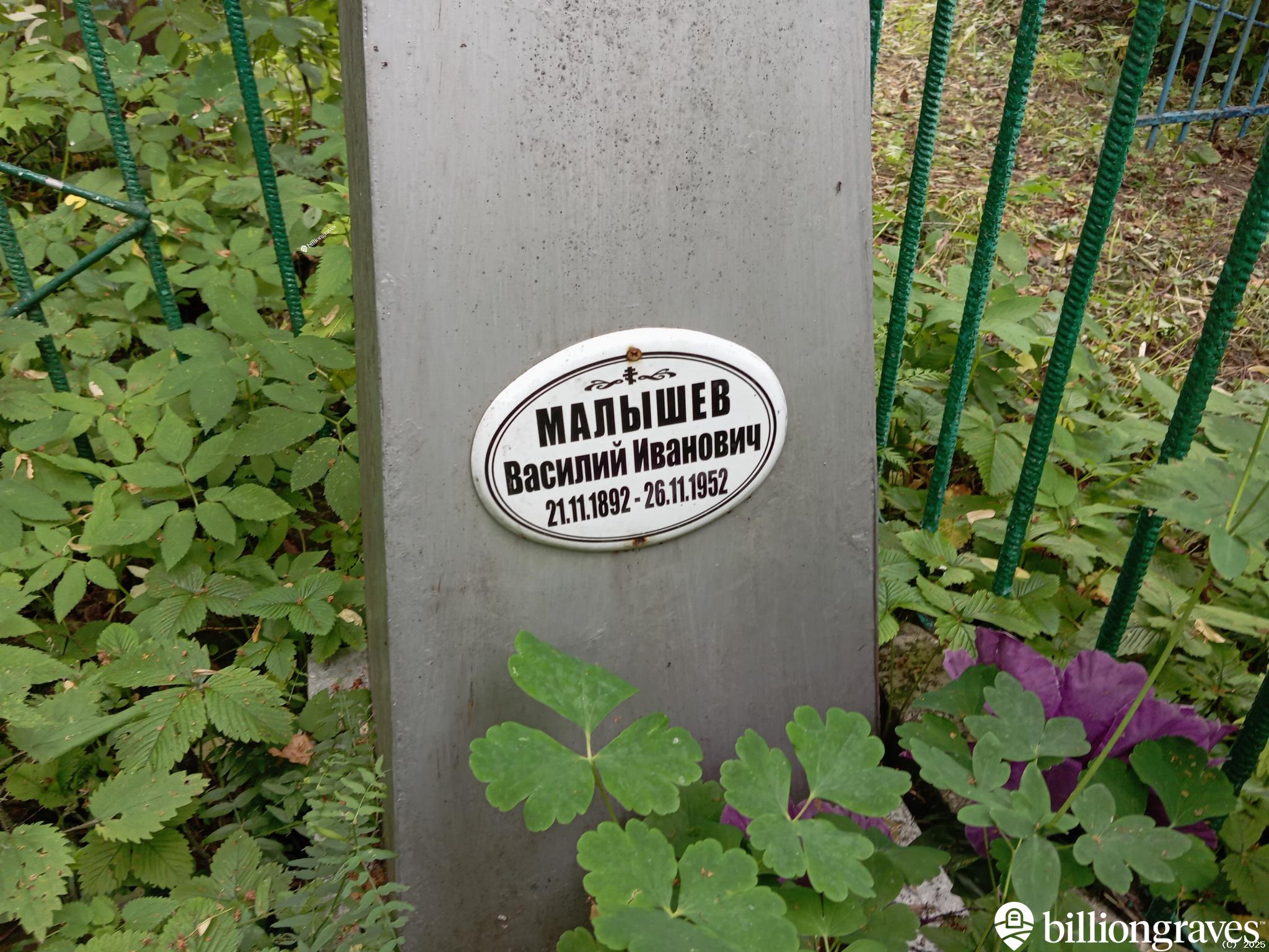 Малышев Василий Иванович