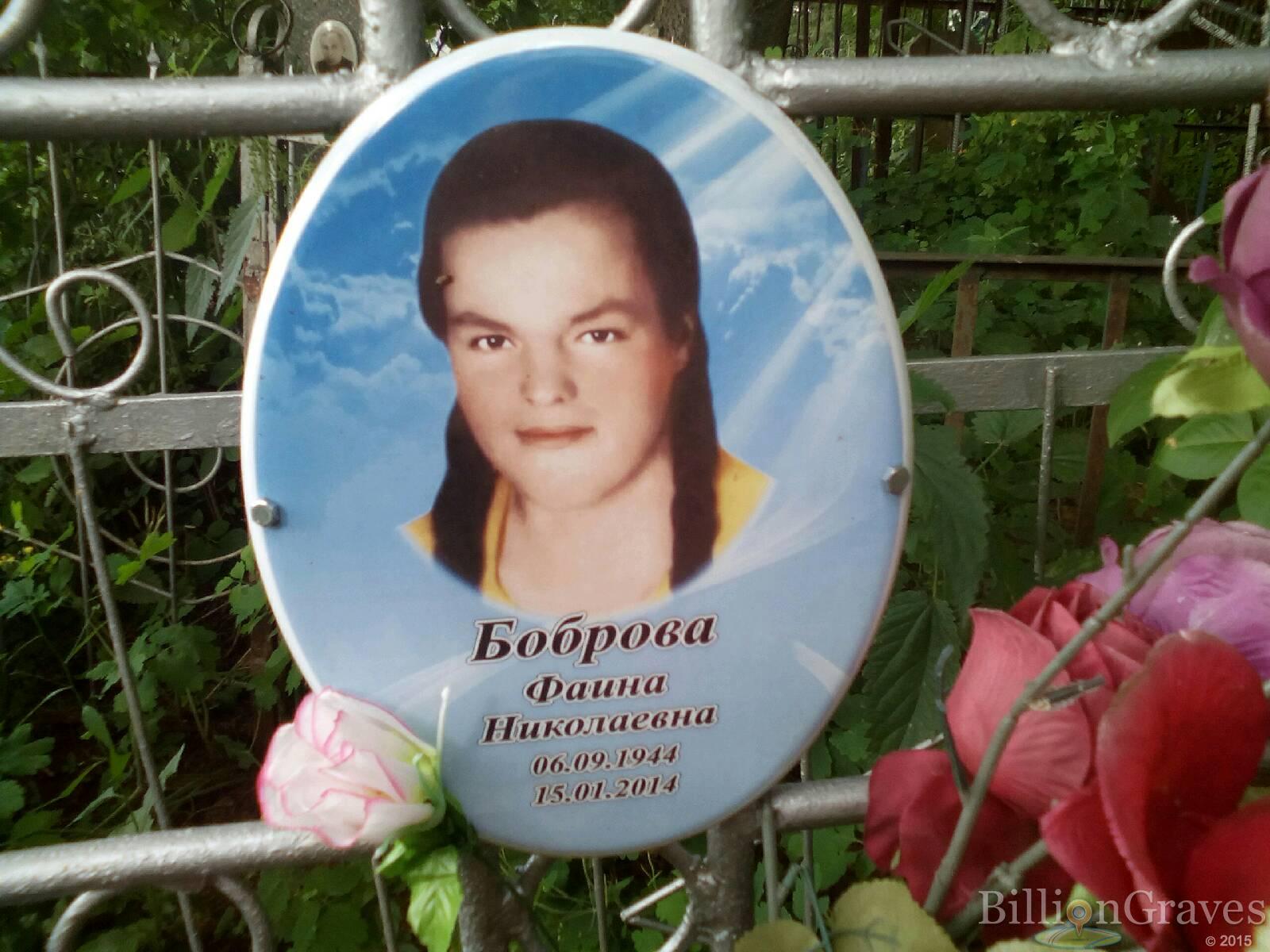 Боброва Фаина Николаевна