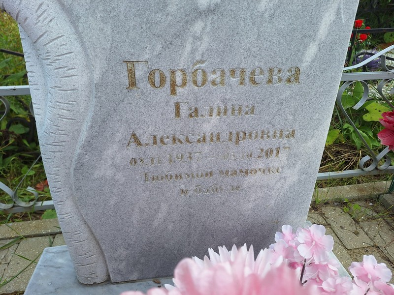 Горбачева