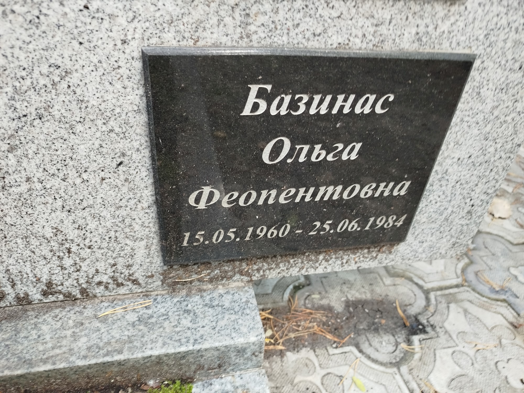 Базинас Ольга Феопентовна