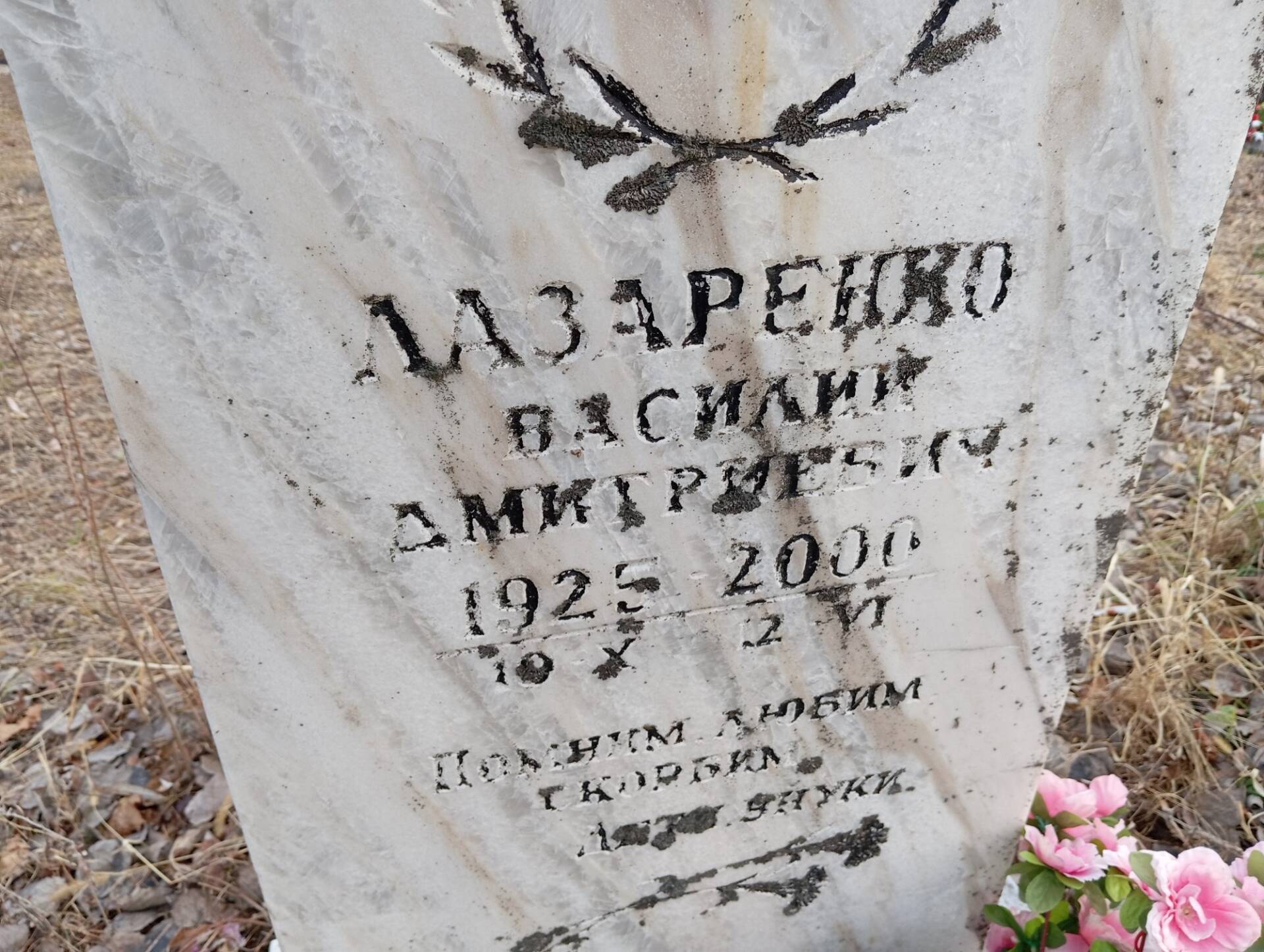 Лазаренко Василий Дмитриевич