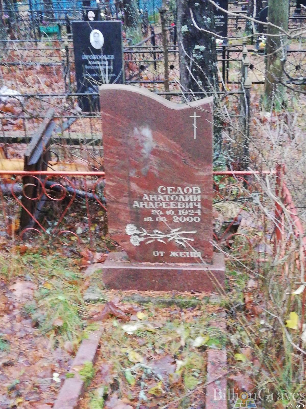 Седов Анатолий Андреевич