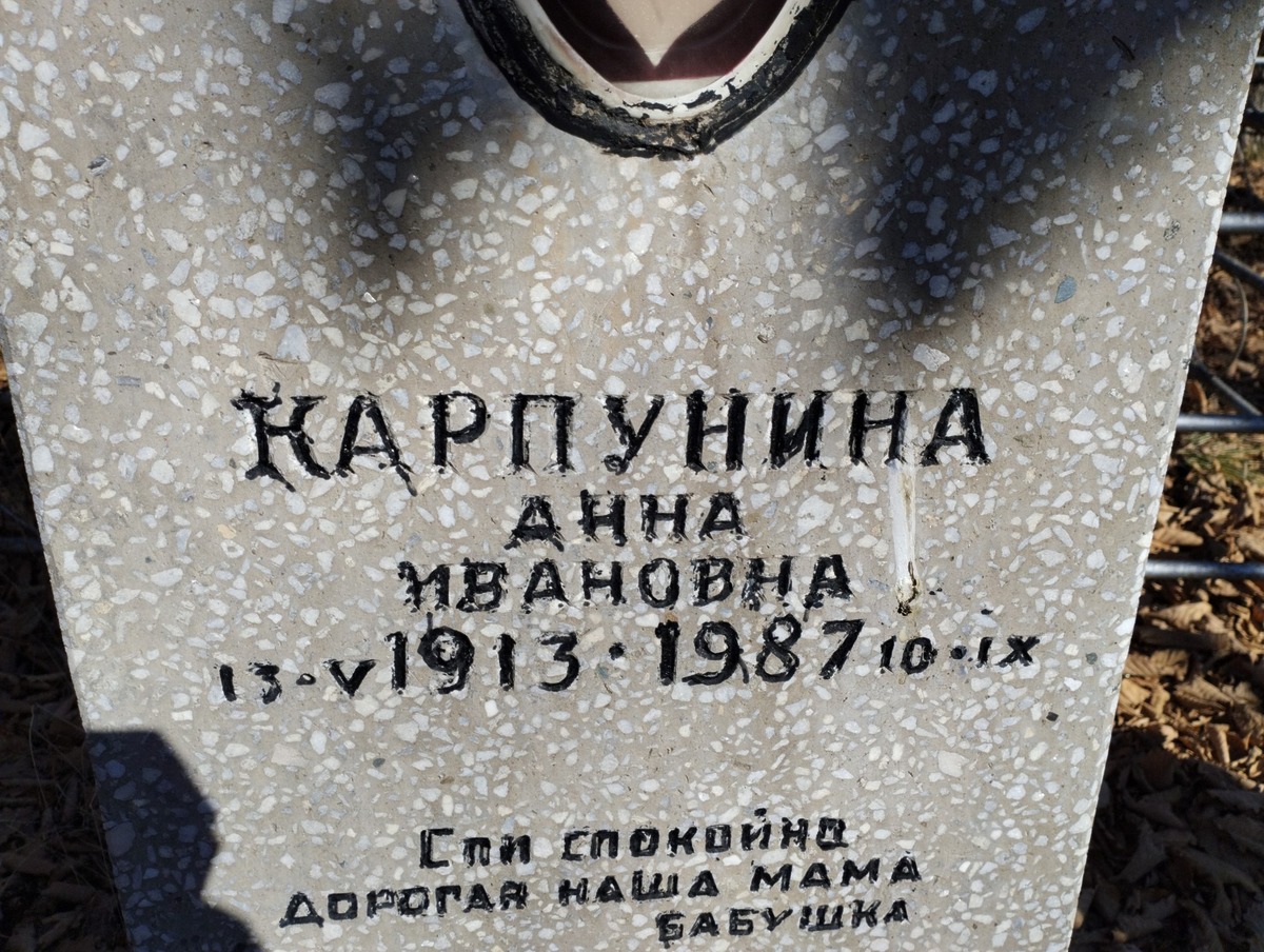Карпунина Анна Ивановна