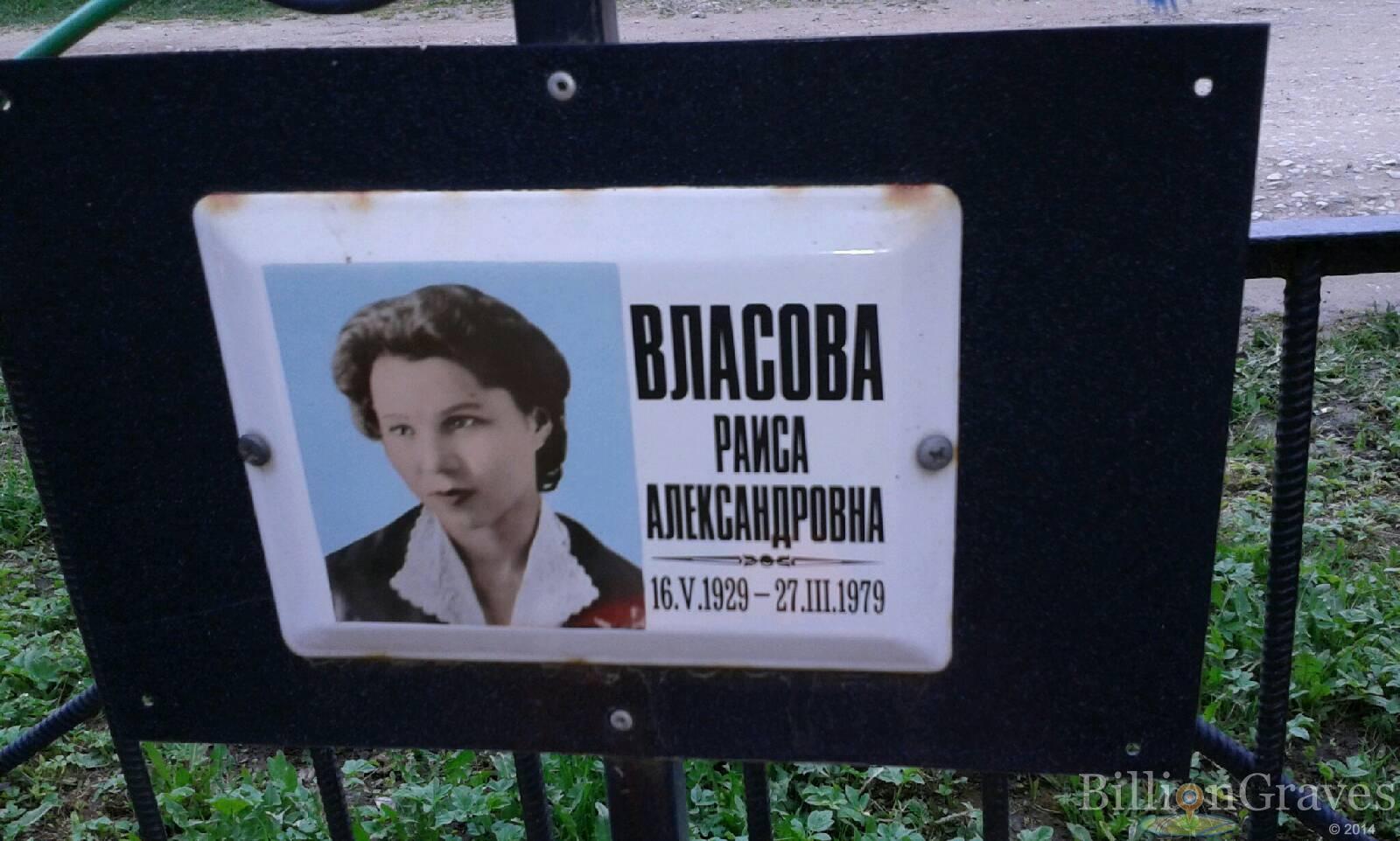 Власова Раиса