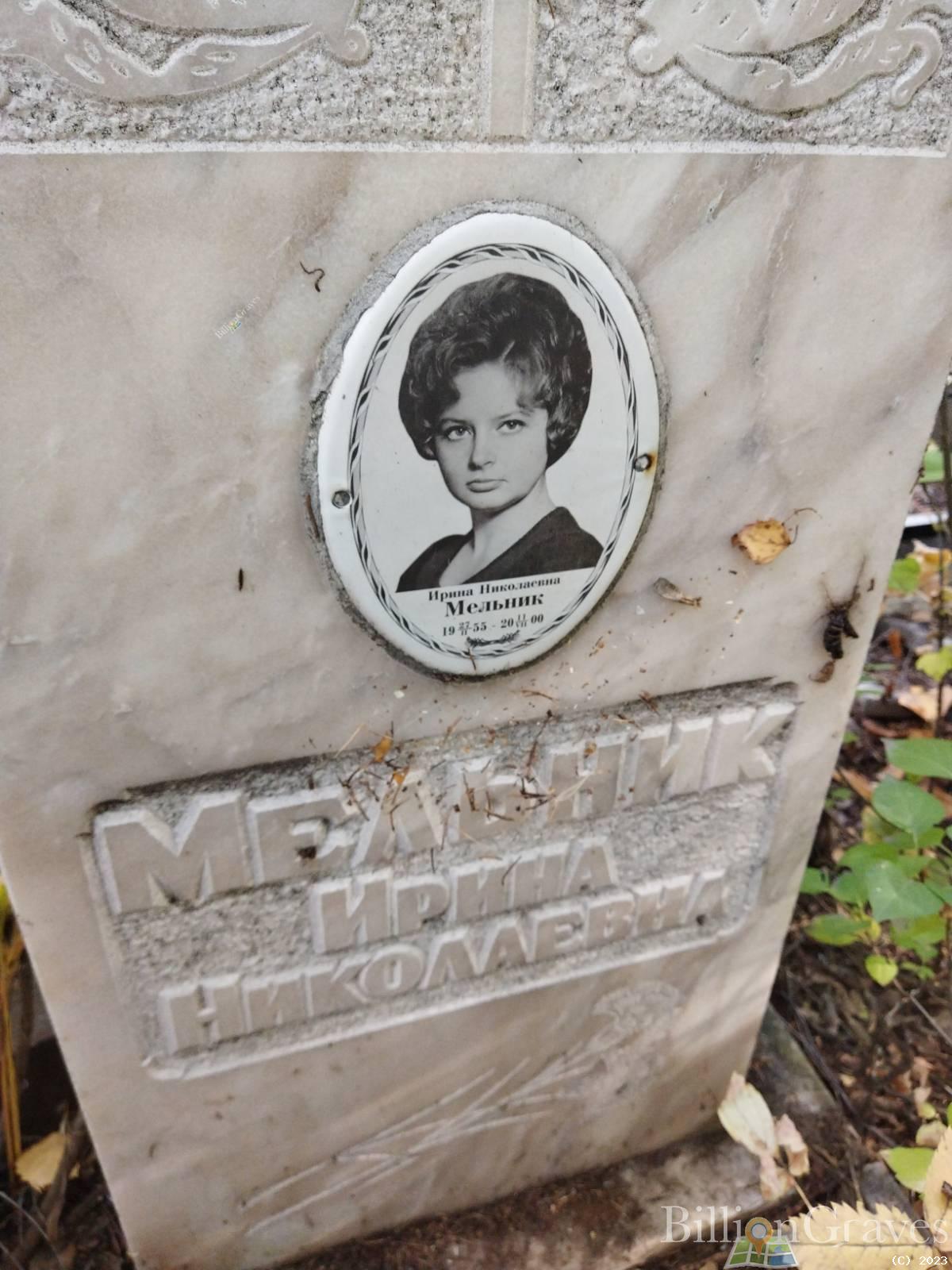 Мельник Ирина Николаевна