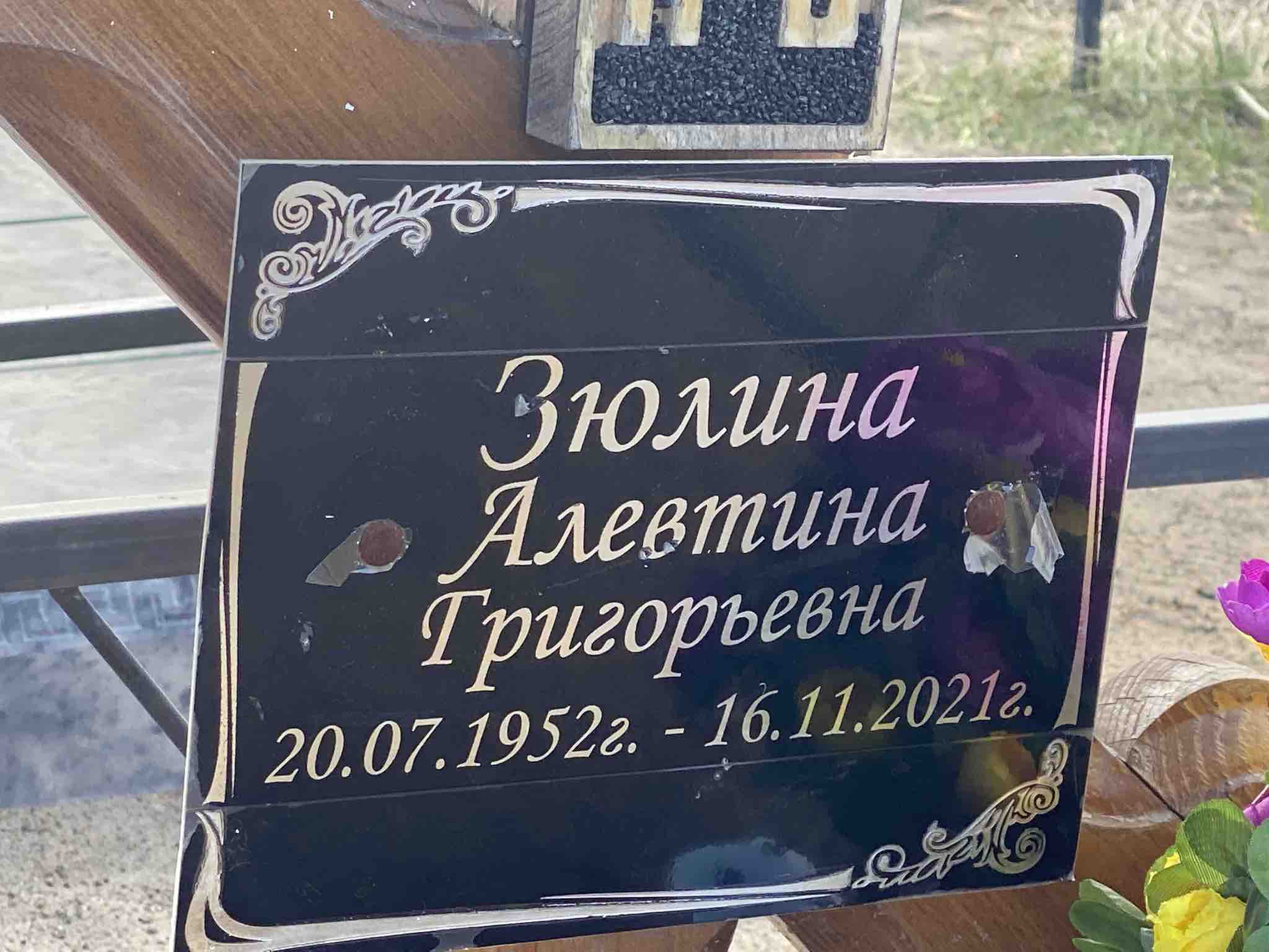 Зюлина Алевтина Григорьевна