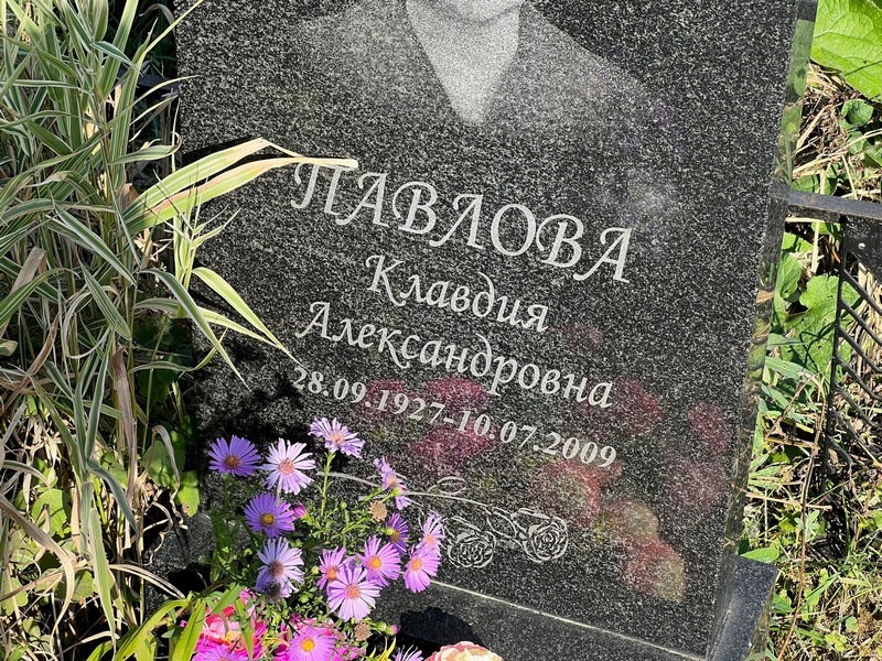 Павлова