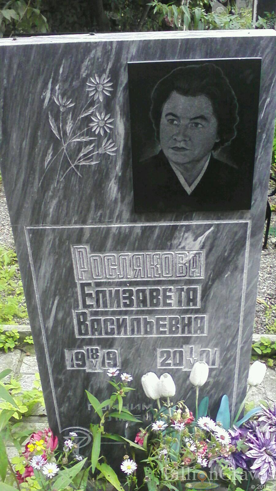 Рослякова Елизавета Васильевна