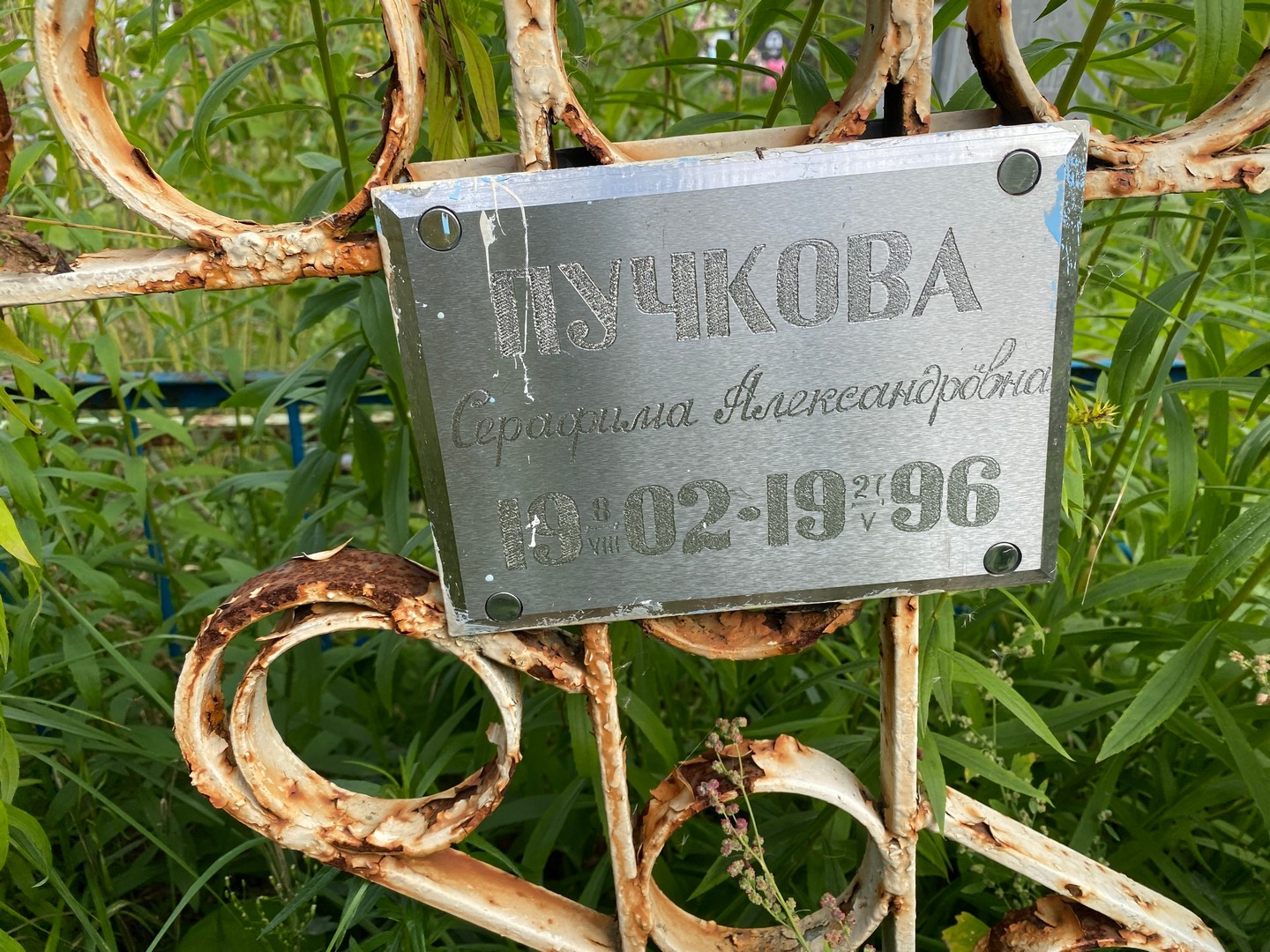 Серафима Пучкова Александровна