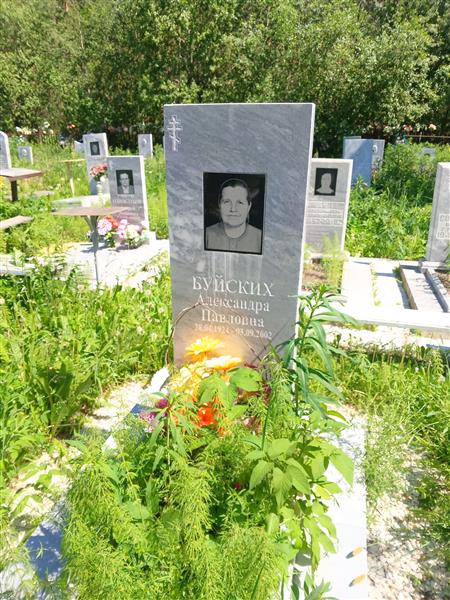Буйских Александра Павловна
