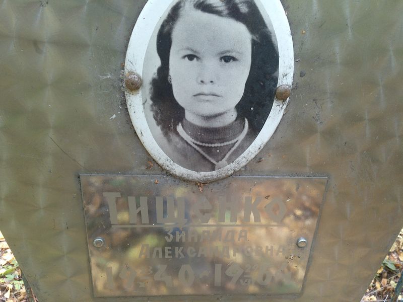 Тищенко