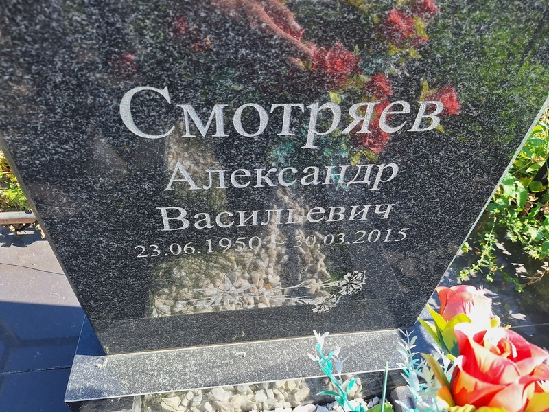 Смотряев